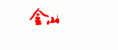 朗普：美国没有通缩