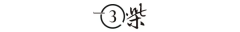 否曾经健忘了